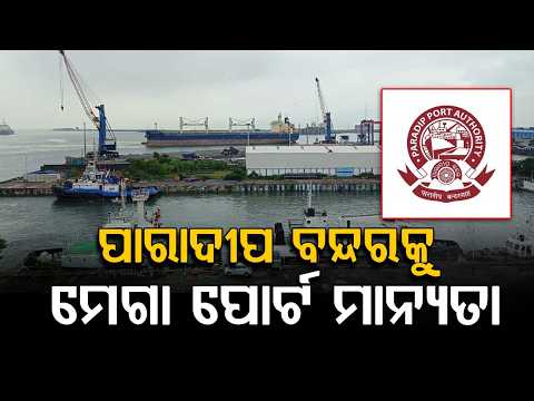 Paradip Port Declared As Mega Port By Central Government | Big Boost For Odisha | Argus News