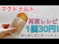 【再現】マックのハッシュポテト!!1個30円でできます!!