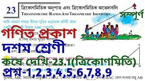 class x mathematics ll chapter 23 ll কষে দেখি 23.1 ll kose dekhi 23.1 ll gonit prakash ll দশম শ্রেণী