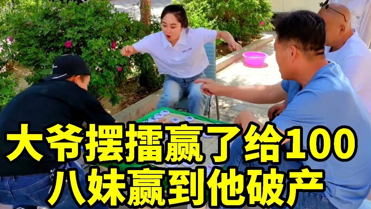 大爷太狂了，敢在街头摆擂，赢了给100，看我如何赢到你破产！【杨八妹爱下棋】