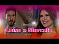 A HISTÓRIA DE LUISA E MARCELO - PARTE 1 
