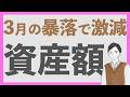 【激減】中東情勢でオルカンはどのくらい減った?|FIRE目指す20代会社員の資産額公開2026年4月編