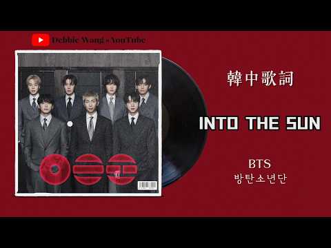 ♡韓中歌詞♡ | BTS (방탄소년단) - Into the Sun