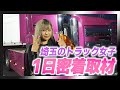 18歳からトラック乗り!デコトラ女子に1日密着取材!