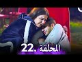 مسلسل ناس من ورق الحلقة 22 Nas Min Waraq