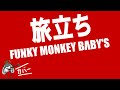 旅立ち - FUNKY MONKEY BABYS 【カバー曲】