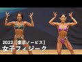 女子フィジーク【2022東京ノービス】