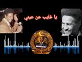 يا غايب عن عيني إبراهيم عوض بصوت الذكاء الاصطناعي طرب سوداني خالص  mp3