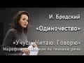 Бродский "Одиночество"  Марафон по технике речи "Учусь Читаю Говорю". Читает Елена Решетникова.