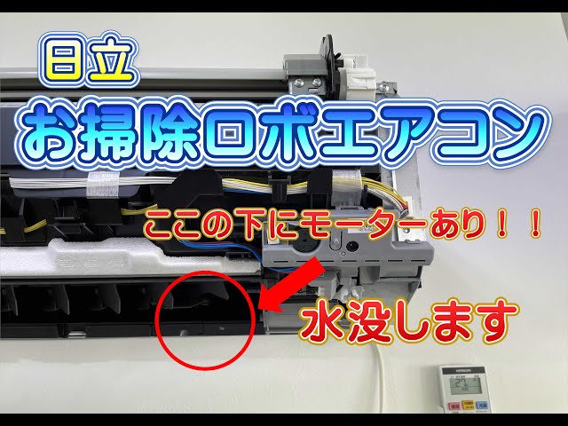 日立しろくまくんルーバーモーター水没 - YouTube