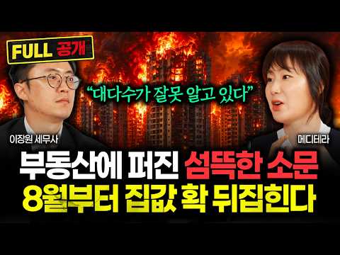 "99%가 착각하고 있다" 부동산에 돌고 있는 충격적인 <strong>소문</strong>. 8월부터 집값 완전히 뒤집어진다 | 메디테라 풀버전