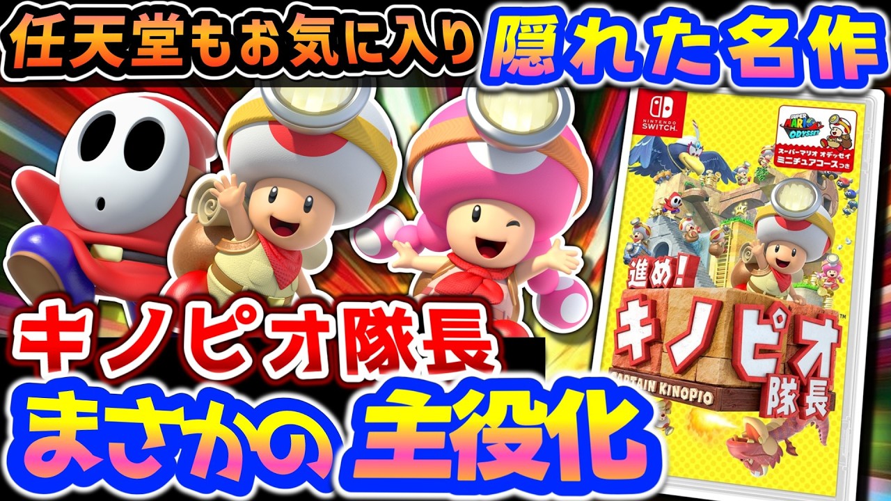 君が主人公やるの!?【進め！キノピオ隊長】解説レビュー - YouTube