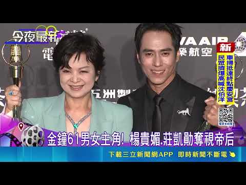 金鐘61男女主角！楊貴媚.莊凱勛奪視帝后｜三立新聞LIVE