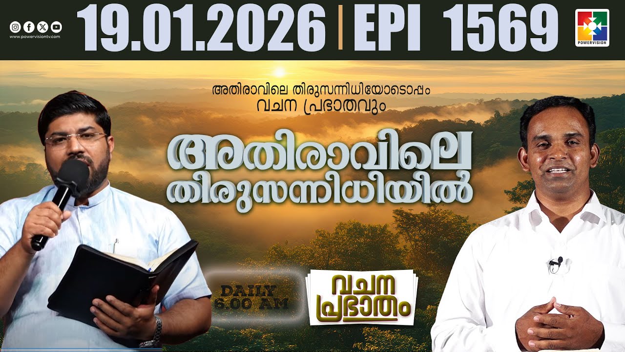 അതിരാവിലെ തിരുസന്നിധിയിൽ | വചനപ്രഭാതം | Bible Study_John 01 : 37 - 42 | EPI -1569 | 19.01.2026