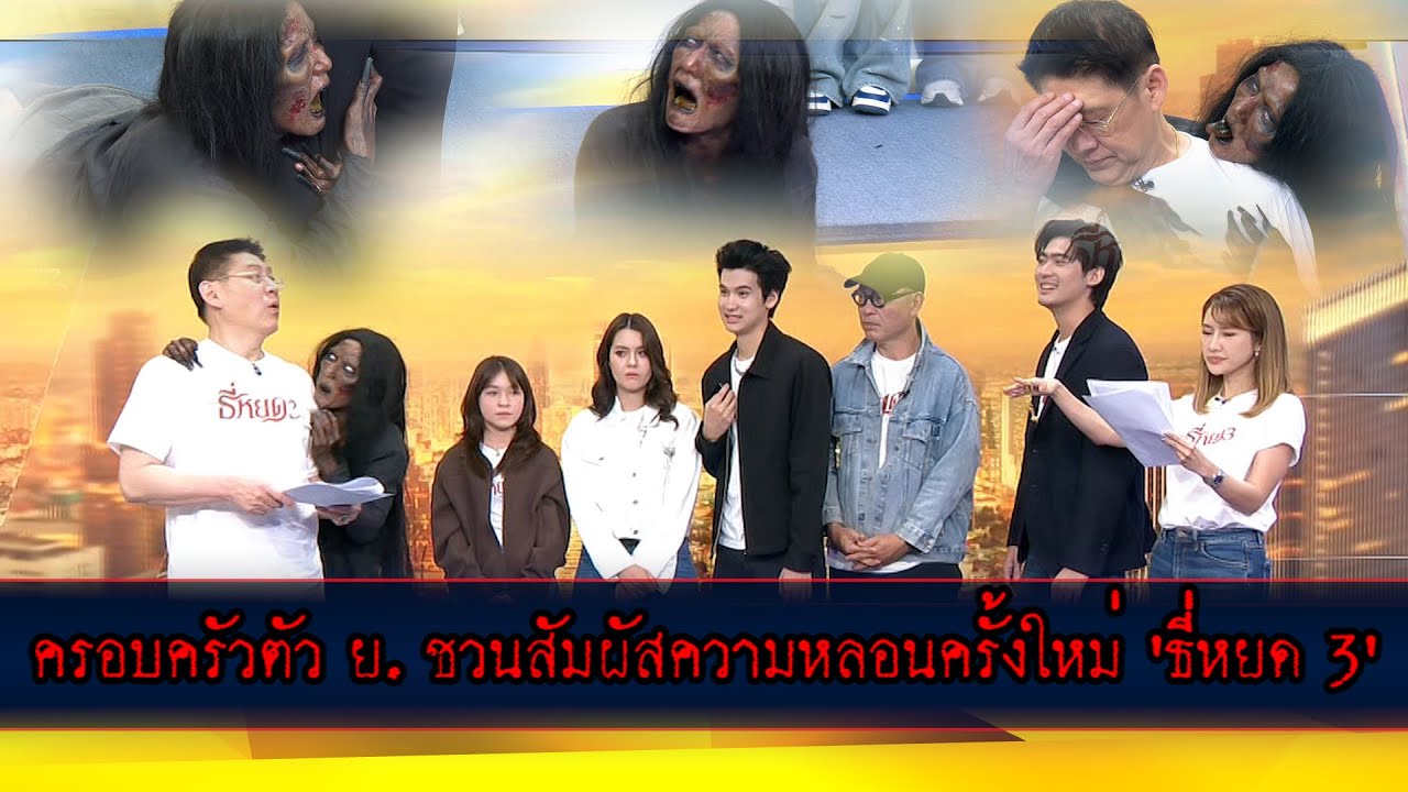ครอบครัวตัว ย. ชวนสัมผัสประสบการณ์ความหลอนครั้งใหม่ใน "ธี่หยด 3"