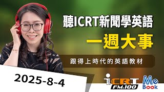 ICRT News｜2025-08-04｜News of the week｜Learn English by ICRT Daily News｜Mebook