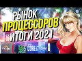 Рынок процессоров 2021 Итоги года