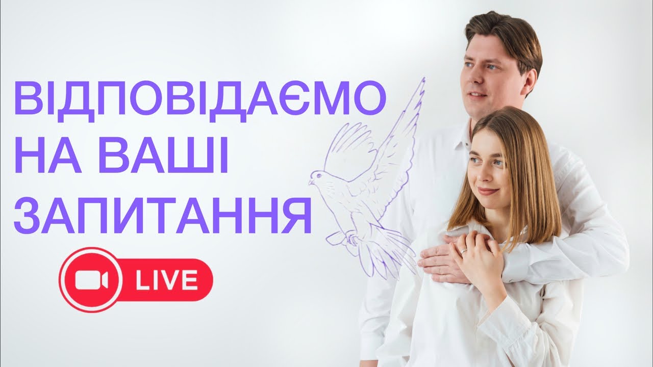 Відповідаємо з дружиною на ваші запитання | прямий ефір.