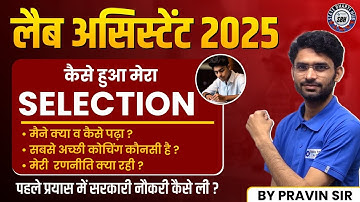 मैं पहली बार मे Lab Assistant कैसे बना | Lab Assistant 1st Time Selection | Motivation | Praveen Sir