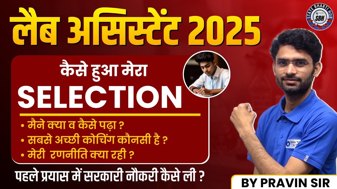 मैं पहली बार मे Lab Assistant कैसे बना | Lab Assistant 1st Time Selection | Motivation | Praveen Sir