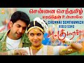 Chennai Senthamizh - Video Song | M. Kumaran Son of Mahalakshmi | Jayam Ravi | Asin | Srikanth Deva