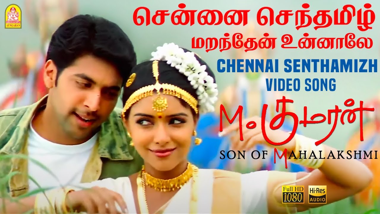 Chennai Senthamizh   Video Song  M Kumaran Son of Mahalakshmi  Jayam Ravi  Asin  Srikanth Deva