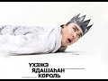 Событие недели. Премьера в Буряад театр "Ухэжэ ядашаhан король"