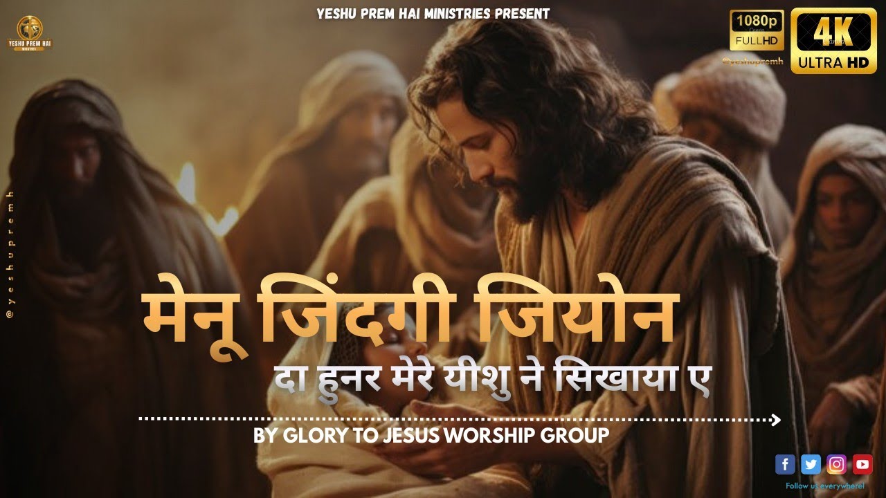 मेनू जिंदगी जियोन दा हुनर नर मेरे यीशु ने सिखाया ए NEW WORSHIP SONG  BY GLORY TO JESUS WORSHIP GROUP