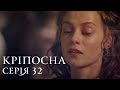 КРЕПОСТНАЯ | СЕРИЯ 32 | Сериал | Мелодрама