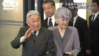 両陛下が4日間の京都訪問　学会開会式などに出席(16/10/23)