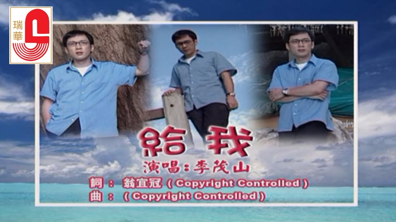 YouTubeで李茂山 - 给我 (Official Music Video)を視聴 YouTubeで李茂山 - 给我 (Official Music Video)を視聴