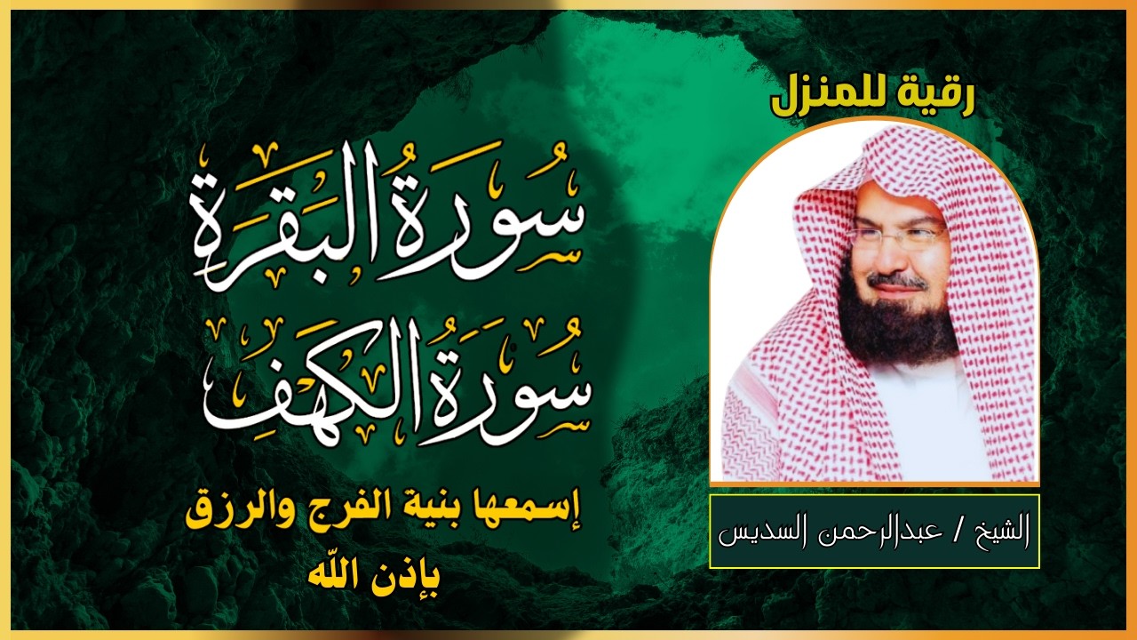 رقية شرعية شاملة للمنزل | سورة البقرة - الكهف  ) بصوت الشيخ عبد الرحمن السديس تلاوة خاشعة 🌿