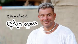 عمرو دياب - ساعة من اجمل الاغاني - Amr Diab - 🧡