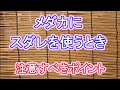 メダカにスダレを使う前に注意すること 滋賀県のメダカ販売店 めだか藁屋 高木正臣