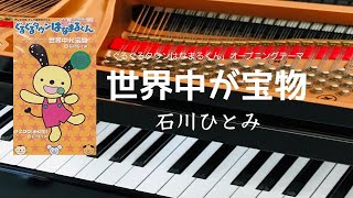 世界中が宝物　石川ひとみ　ぐるぐるタウンはなまるくん Amazon.co.jp: 世界中が宝物(テレビ東京系アニメ「ぐるぐる