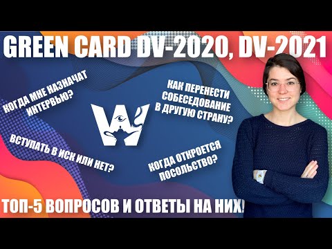 GREEN CARD! ТОП-5 ВОПРОСОВ DV-2021, DV-2020! ОТВЕТЫ ДЛЯ ВСЕХ КТО ХОЧЕТ ПОЛУЧИТЬ ГРИН КАРД!