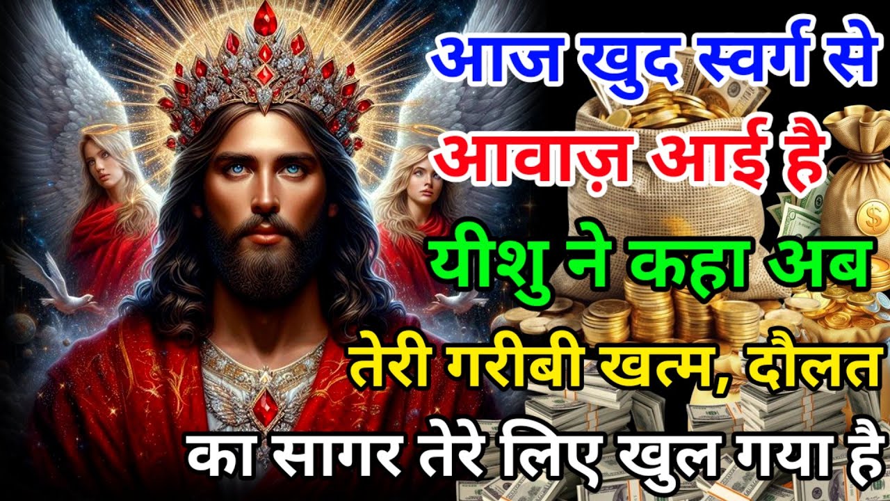 ✅आज खुद स्वर्ग से आवाज़ आई है- यीशु ने कहा: 🌌अब तेरी गरीबी खत्म, दौलत का सागर तेरे लिए खुल गया है