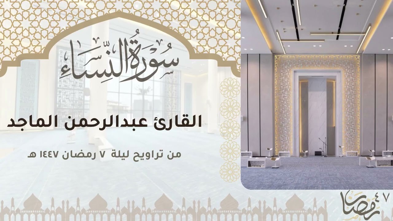 تلاوة مرتلة من سورة النساء للقارئ عبدالرحمن الماجد | ليلة ٧ رمضان ١٤٤٧