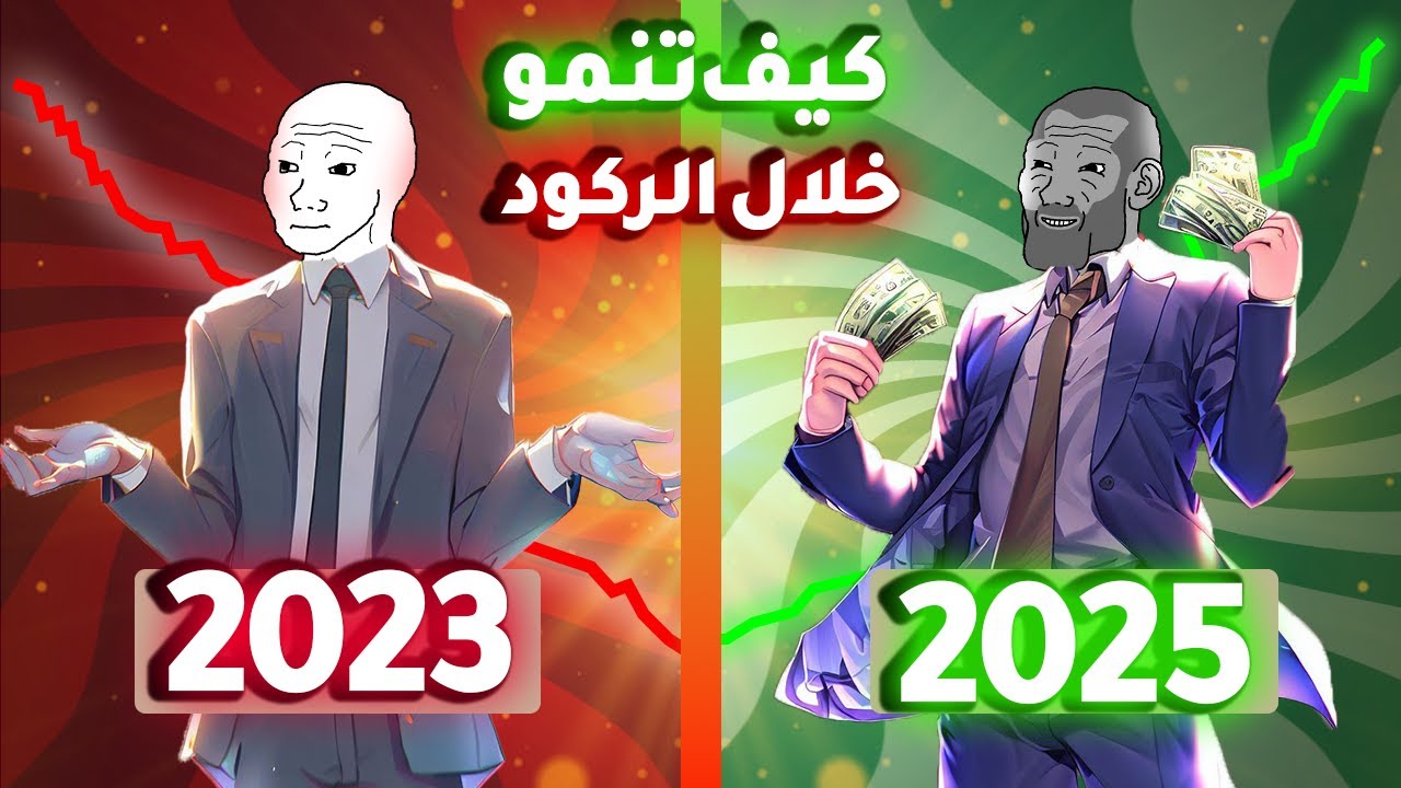 كيف تنمو خلال الركود ؟