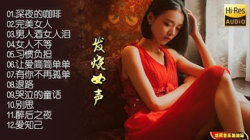 【无损音乐】女歌手陈瑞的嗓音略带沙哑，沧桑的歌声中带着淡淡的伤感！