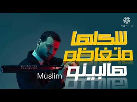 مسلم هالبينو صحبي متغاظ حارقينوا عارف ليه معمولي محضر شغب   
