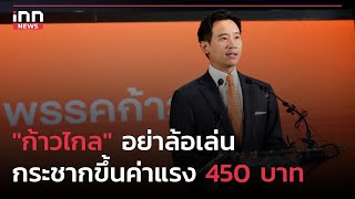 "ก้าวไกล"อย่าล้อเล่น กระชากขึ้นค่าแรง 450 บาท : 17-05-66 | iNN Top Story