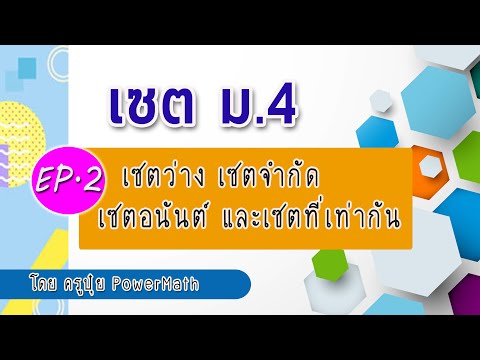 เซต ม.4♦️EP.2 เซตว่าง เซตจำกัด เซตอนันต์ และเซตที่เท่ากัน พร้อมแนวข้อสอบ | ครูปุ๋ย PowerMath