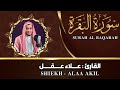 سورة البقرة القارئ علاء عقل      