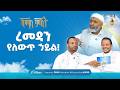 ረመዳን የለውጥ ኃይል ቢስሚከ ነሕያ ቆይታ ከኡስታዝ በድሩ ሁሴን ጋር ኸሚስ ምሽት ክፍል 257 Khemis Mishit Part 257 Khemis