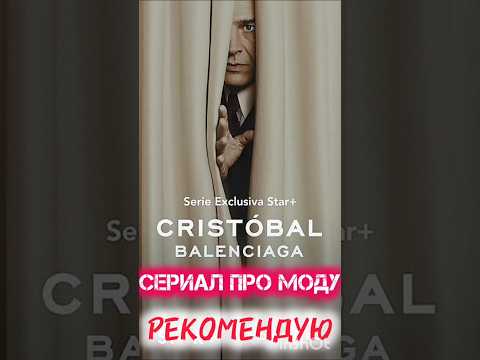 Сериал Кристобаль Баленсиага #рекомендую #рекомендации#сериал#баленсиага#мода #кристобальбаленсиага