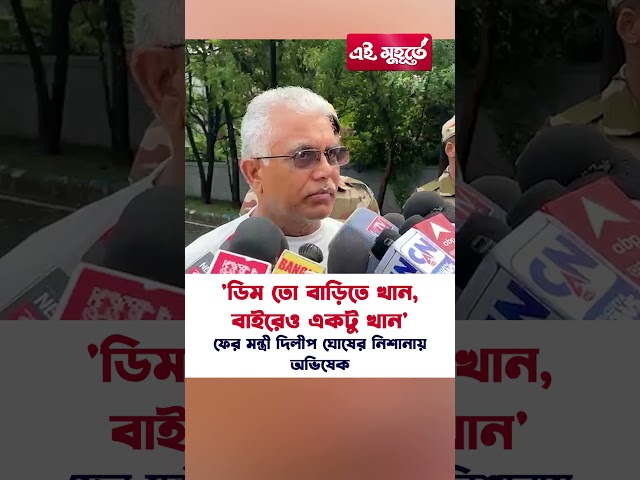 'ডিম তো বাড়িতেও খান, বাইরেও একটু খান' ফের মন্ত্রী দিলীপ ঘোষের নিশানায় অভিষেক