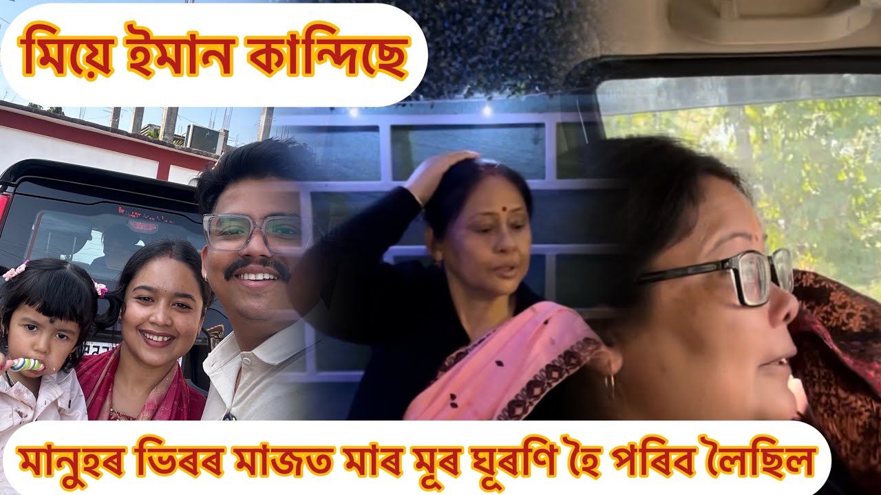 মাৰ মানুহৰ মাজতে মূৰ ঘুৰাই গল আৰু  শিৱদৌল যাব নোৱাৰিলো, মিয়ে এৰি আহিব পাই খুব কান্দিছে