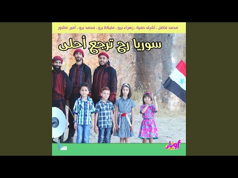 سوريا رح ترجع أحلى