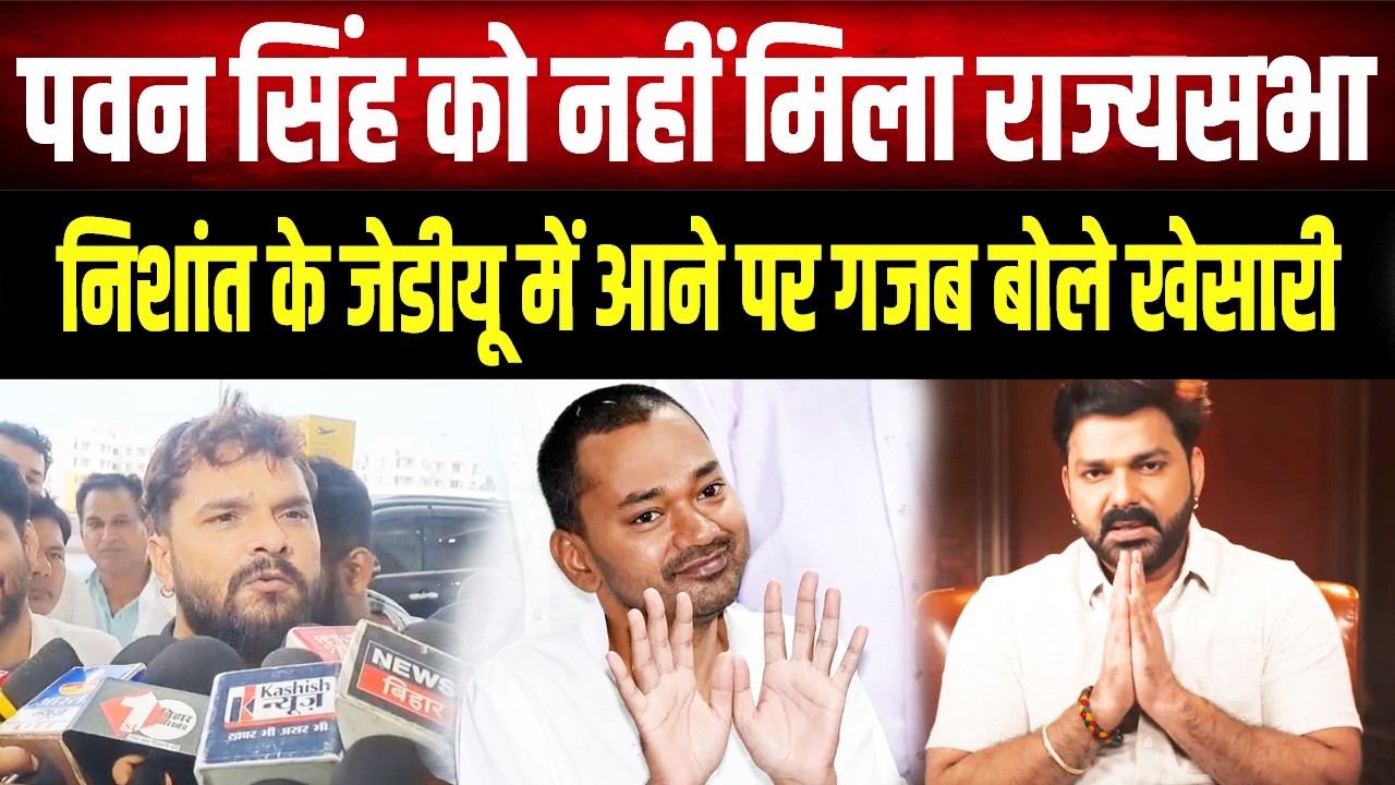 Pawan Singh का राज्यसभा का सपना टूटा? Khesarilal Yadav ने दिया 'गजब' रिएक्शन, Nishant की एंट्री पर..
